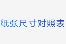 紙張尺寸